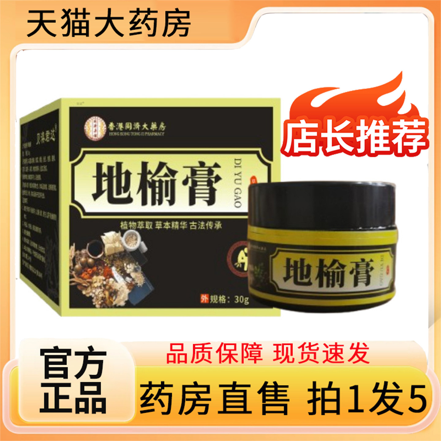 香港同济大药房地榆膏黄连官方旗舰店正品草本植萃直播同款8gx
