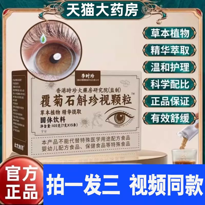 香港李时珍国医覆菊石斛珍视颗粒官方旗舰店正品草本精华固饮1cd