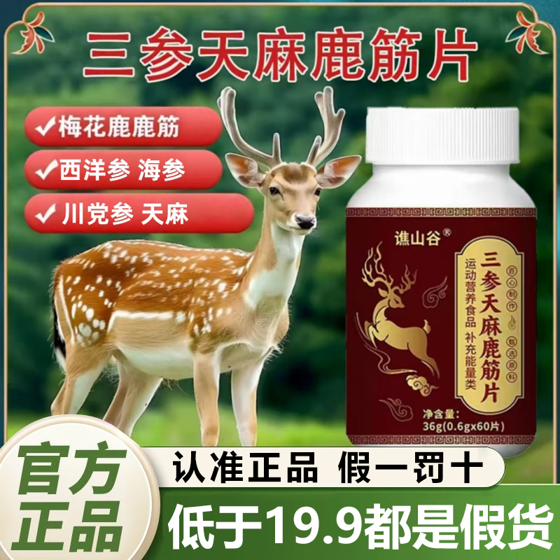 三参天麻鹿筋片高含量好吸收官方旗舰店正品梅花鹿甄选原料1QY