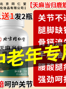 北京同仁堂御医匠天麻当归鹿筋片中老年关节手脚麻木官方旗舰店kk