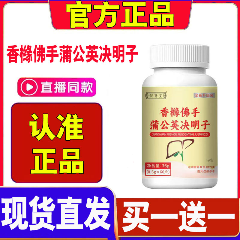 香橼佛手蒲公英决明子佗贤堂官方旗舰正品草本萃取直播同款1cd