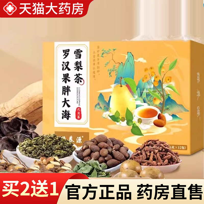 热销NO·1！罗汉果胖大海雪梨茶