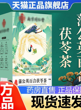 南京同仁堂乐家遐龄蒲公英百合茯苓茶官方旗舰店正品茶2fk