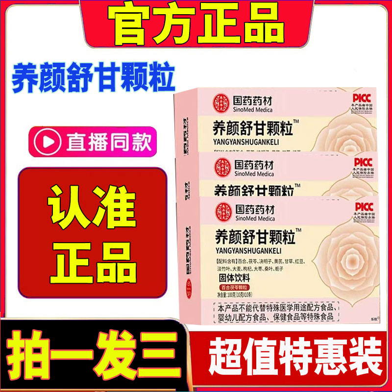国药药材养颜舒甘颗粒官方旗舰店正品草本萃取正品固体饮料2cd