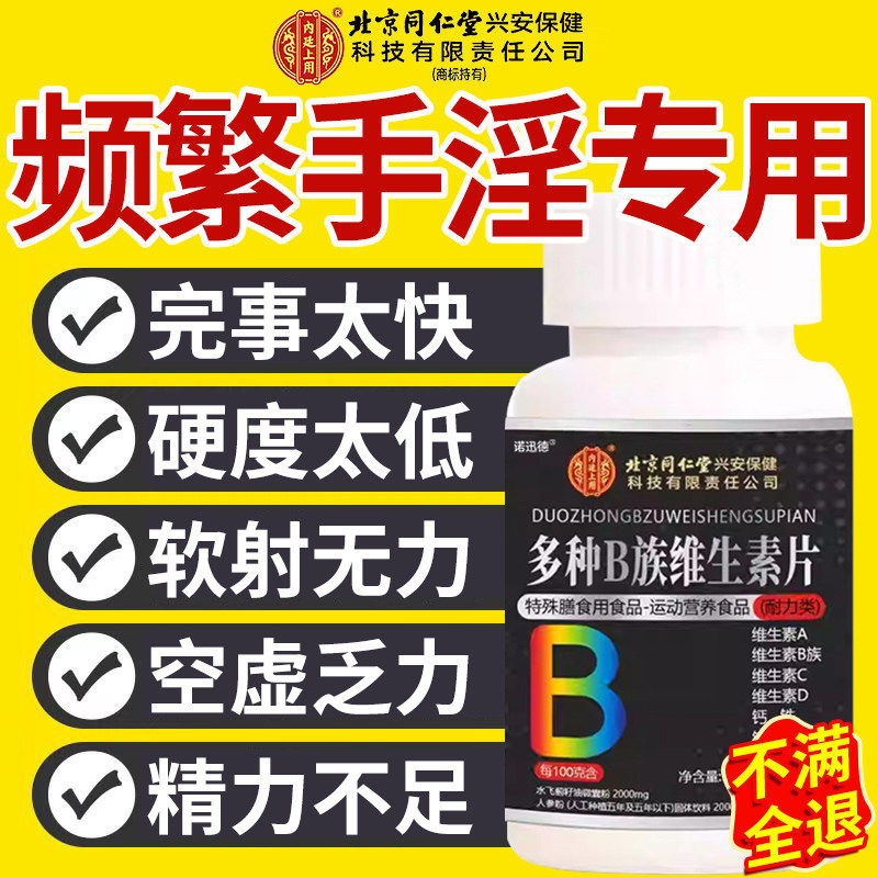 北京同仁堂内廷上用维生素b族复合男士专用多种v锌硒片男性正品ZZ