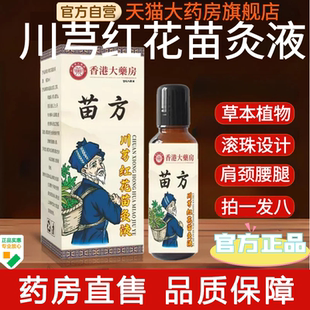 香港大药房正品老牌川穹红花苗灸液颈椎肩周腰椎膝盖关节涂抹zz