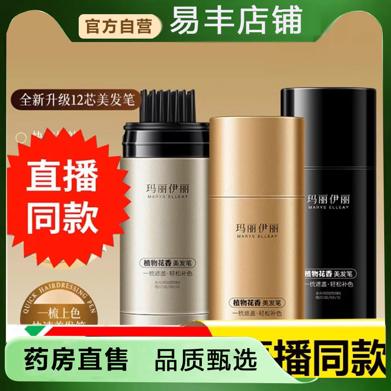 玛丽伊丽美发笔植物花香一梳上色补色美发棒发际线直播同款品5DC