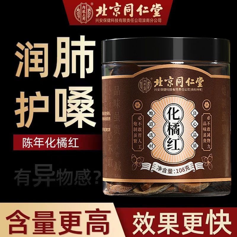北京同仁堂化橘红正宗化州橘红果切片润肺护嗓润喉官方正品bp