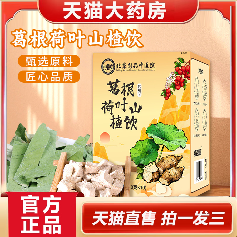 北京国品中医院葛根荷叶山楂饮官方旗舰店正品养生茶直播同款2HY