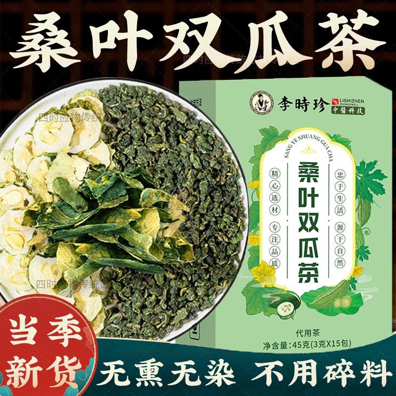 桑叶双瓜茶苦瓜冬瓜霜后正宗