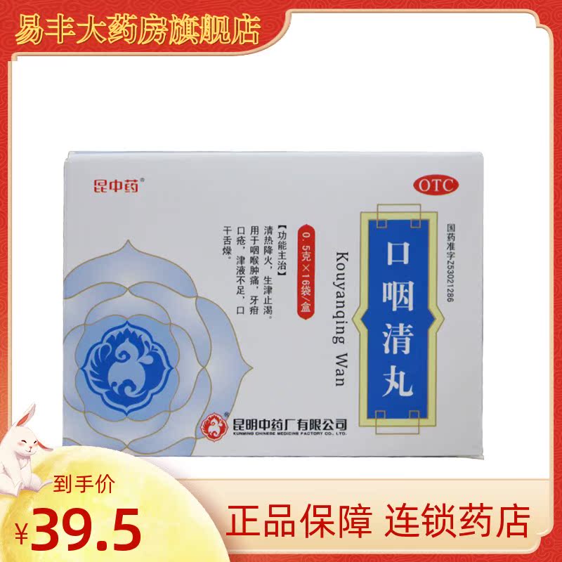昆中药 口咽清丸0.5g*16袋咽喉肿痛口疮 降火生津止渴