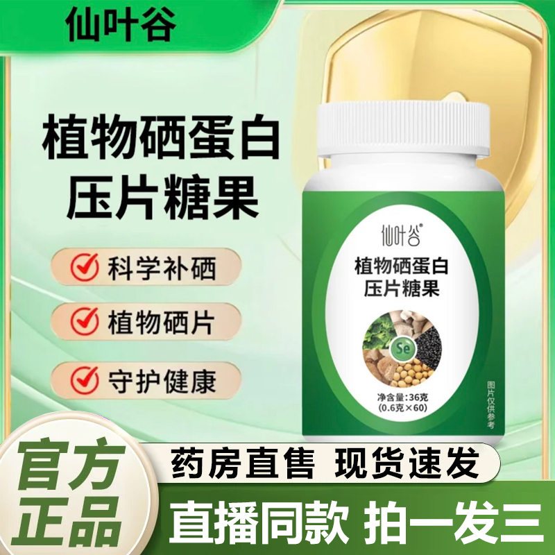 仙叶谷植物硒蛋白压片糖果高含量好吸收官方旗舰店正品直播款1QY