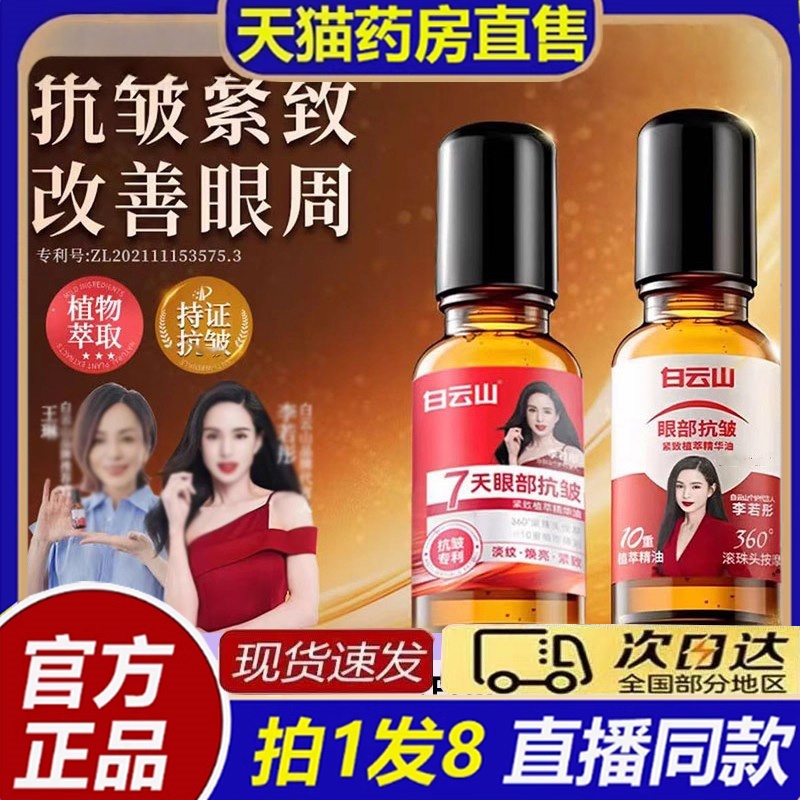 白云山眼部抗皱紧致植萃精华油官方旗舰店正品直播间同款8bb