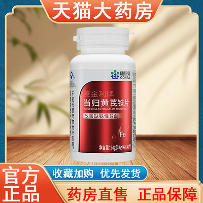 康恩贝当归黄芪铁片正品40片改善缺铁性贫血大药房旗舰店发货tk