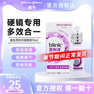 强生blink百利泠润眼液15ml硬性角膜塑形OK镜隐形眼镜润滑液TF