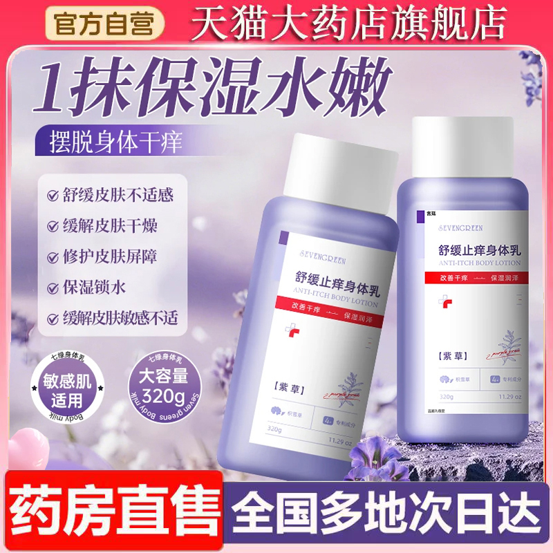 七绿舒缓止痒保湿润肤皮肤敏感肤泛红秋冬掉屑皮肤热痒身体乳6XP