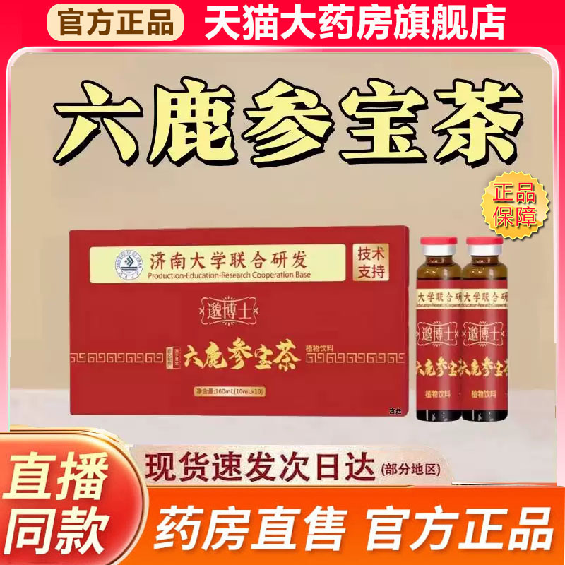 济南大学六鹿参宝茶官方旗舰店正品甄选原材直播同款药房直售9fk