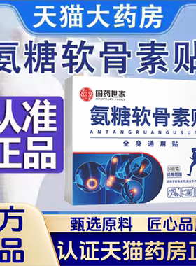 国药世家氨糖软骨膝盖素贴官方旗舰店正品国药世家氨糖软骨素1VP