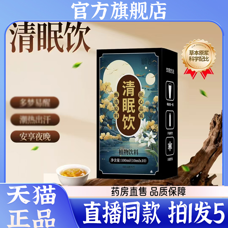 仙叶谷清眠饮直播同款安眠养神饮草本植物清眠饮官方正品7kw