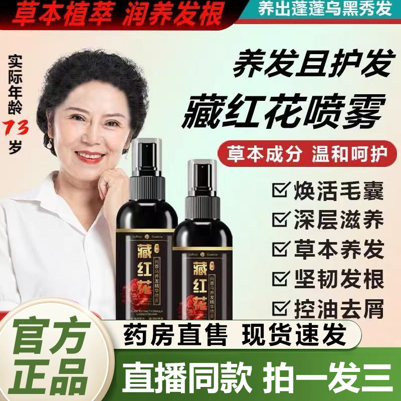 愿秀藏红花何首乌养发精华喷雾官方旗舰店正品乌黑密发精华液1QY