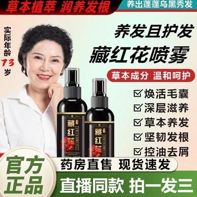 愿秀藏红花何首乌养发精华喷雾官方旗舰店正品乌黑密发精华液1QY