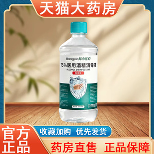 邦巾医疗75%医用酒精消毒液正品 500ml免洗家用杀菌喷雾大药房tk