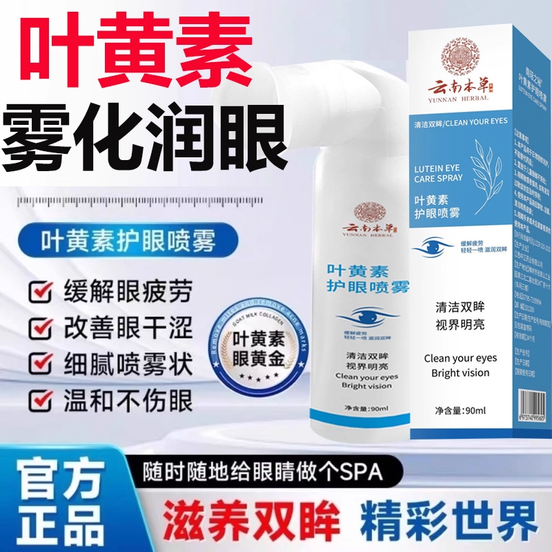 【好货严选】云南本草护眼喷雾