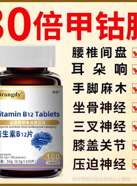 乐钦甲钴胺维生素b12营养修复神经100片瓶原装b1进口官方旗舰店zz