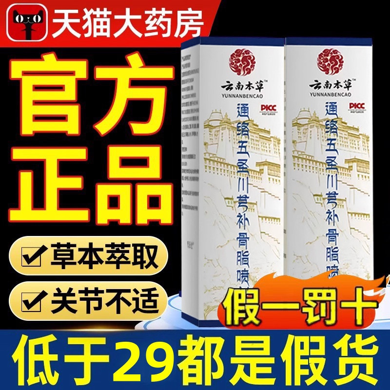 云南本草通络五圣川芎补骨脂喷剂护理官方旗舰店正品透骨液喷雾ZZ