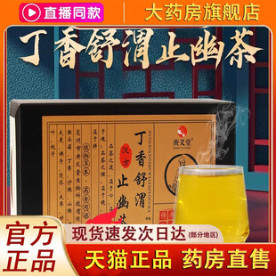 庚义堂葛根茶丁香舒渭止幽茶草本配方甘舒茶官方旗舰店正品2fk