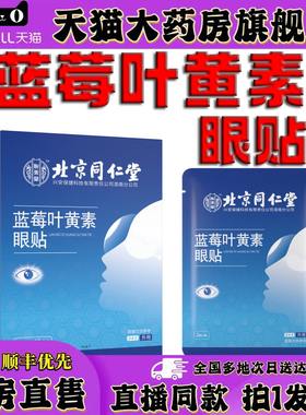 北京同仁堂蓝莓叶黄素眼贴植物草本官方旗舰店正品直播同款0XP