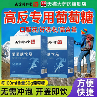 【高反专用】葡萄糖口服液便携装成人儿童高原反应必抗液体饮备ZZ