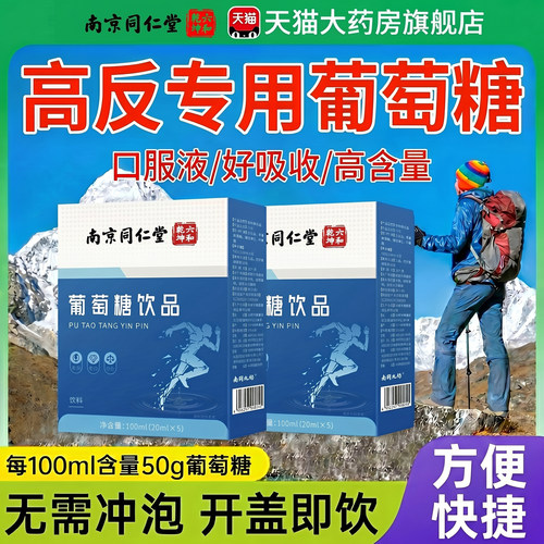 【高反专用】葡萄糖口服液便携装成人儿童高原反应必抗液体饮备ZZ