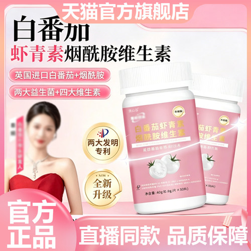 需和白番茄虾青素烟酰胺维生素业官方旗舰店正品草本萃取直播7VP