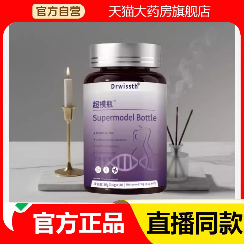Drwissth超模瓶压片糖果官方旗舰店正品直播同款现货速发药房3DC