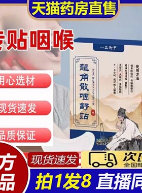 一品御甲龙角散咽舒贴草本萃取大药房官方旗舰店8bb