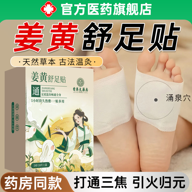 【香港大药房】姜黄舒适暖足贴