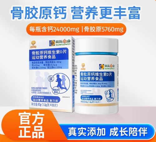 葵花药业小葵花骨胶原钙维生素D片运动营养复合碳酸钙d3钙儿童zz