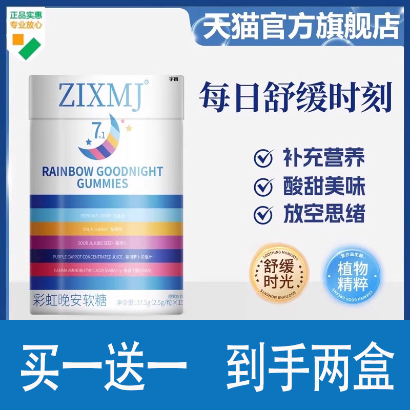 ZIXMJ彩虹晚安软糖官方旗舰店正品复合维生素氨基丁酸晚安软糖1cd