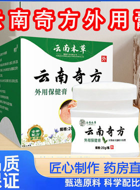 云南本草云南奇方外用保健膏官方旗舰店正品草本植物萃取2qw