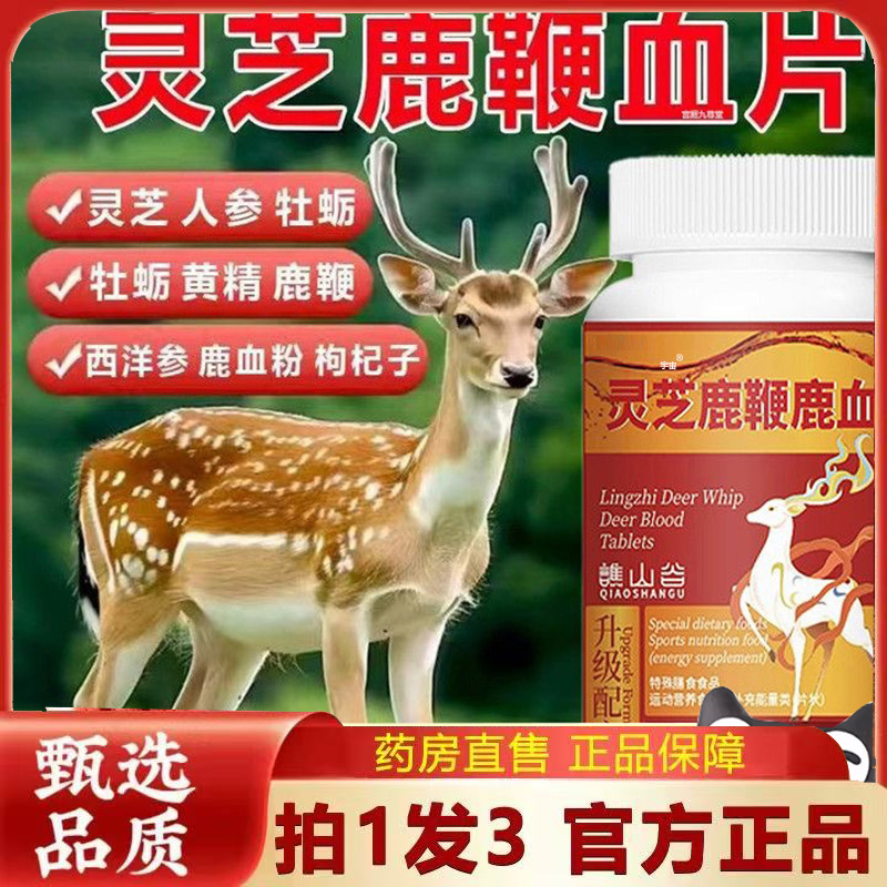 谯山谷灵芝鹿鞭鹿血片官方旗舰店直播同款药房直售草本植萃6VP