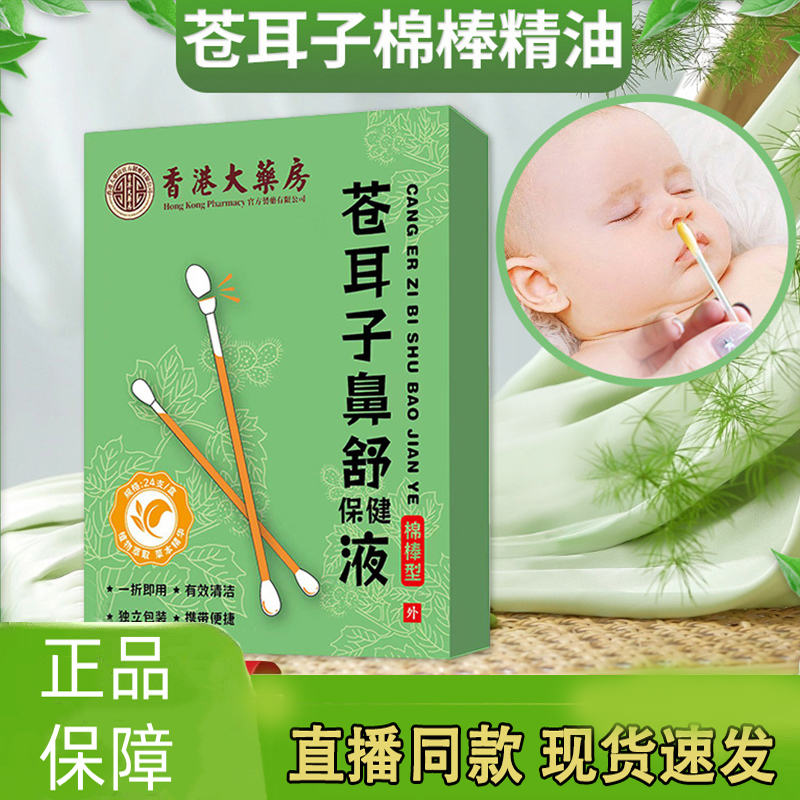 香港大药房苍耳子鼻油棉棒鼻干鼻腔护理鼻舒精油棉签成人儿童3gm