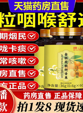 金银花枇杷青果官方旗舰店非痰多咳嗽嗓子干片痒不适加强版6bb