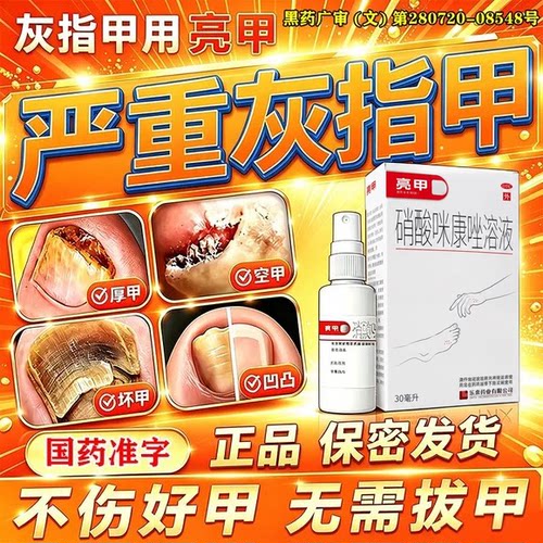 亮甲灰指甲专用药正品官方旗舰店真菌感染甲沟炎喷雾剂水一滴净TW