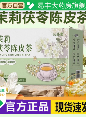 茉莉茯苓陈皮茶官方旗舰店正品沁品堂茉莉茯苓陈皮茶直播同款6DC