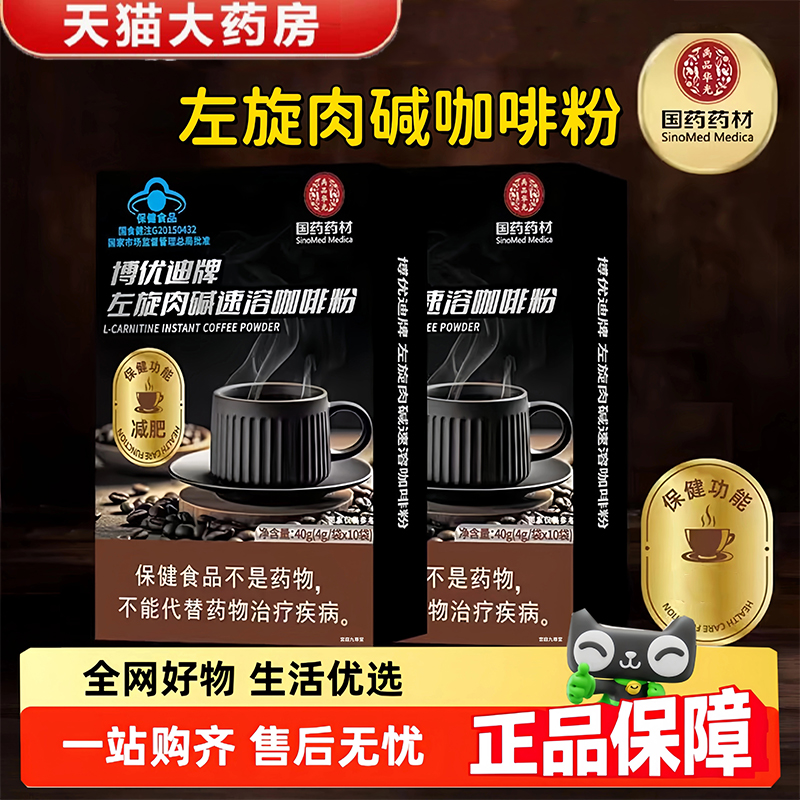 国药药材博优迪牌左旋肉碱速溶咖啡粉官方旗舰店正品直播同款1gm