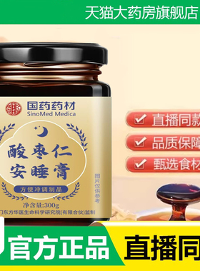 国药药材酸枣仁安睡膏甄选原料官方旗舰店正品精心熬制药房售3fk