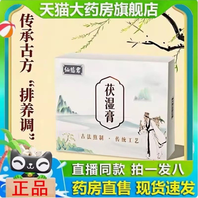 仙福君茯湿膏旗舰店正品内调气质佳官方轻湿膏茯苓膏东叶1yy,传统滋补营养品,养生膏,淘宝优惠券,粉丝福利购,淘宝优惠卷