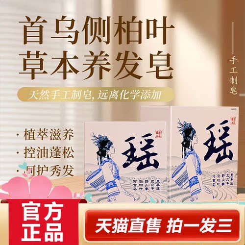 瑶池本草洗发皂官方旗舰正品何首乌侧柏叶皂药房直售直播同款2HY