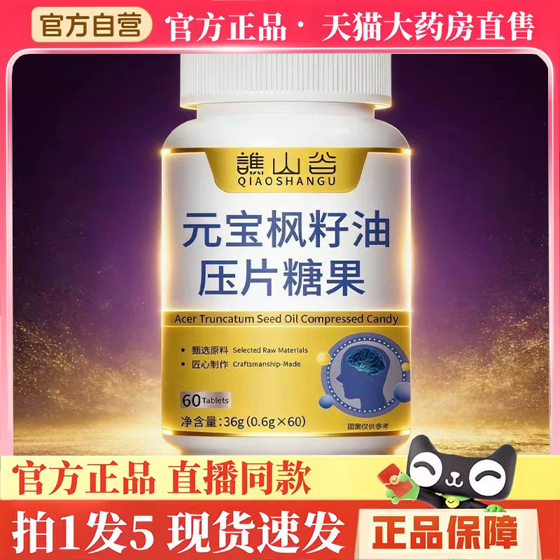 元宝枫籽油压片糖果谯山谷官方旗舰店正品直播同款药房直售3hm,保健食品/膳食营养补充食品,其他膳食营养补充剂,淘宝优惠券,粉丝福利购,淘宝优惠卷